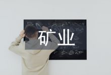 矿业工程论文-学术期刊期刊服务