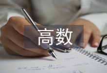高数教学中数学建模意识培养策略-学术期刊期刊服务