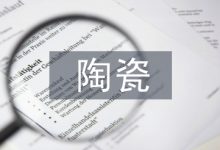 陶瓷论文-学术期刊期刊服务