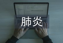 小儿肺炎中临床护理路径的应用-学术期刊期刊服务