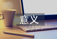 人力资源管理意义论文-学术期刊期刊服务