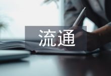 冰上丝绸之路下商贸流通产业发展-学术期刊期刊服务