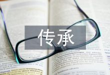 非物质文化遗产传承研究3篇-学术期刊期刊服务