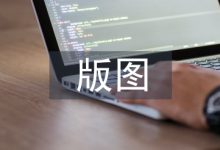 版图设计论文-学术期刊期刊服务