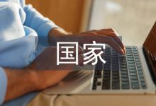 国家安全教育论文-学术期刊期刊服务