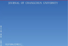 长春大学学报-学术期刊期刊服务