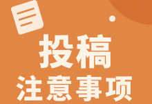 投稿前必须注意的五大事项!(投稿注意事项)-学术期刊期刊服务